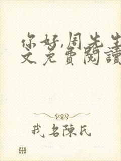 你好,周先生全文免费阅读小说