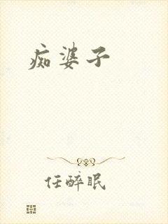 痴婆子