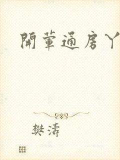开荤通房丫头h