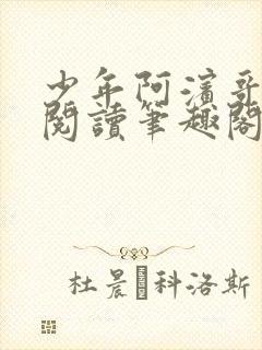 少年阿滨哥全文阅读笔趣阁