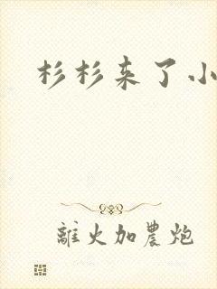 杉杉来了小说