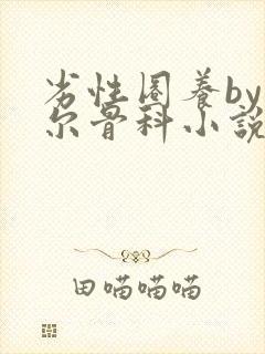 劣性圈养by夏尔骨科小说免费阅读
