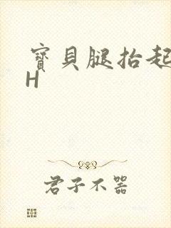 宝贝腿抬起来HH