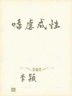 嗜虐成性封面