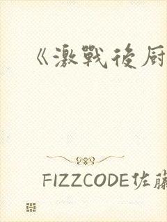《激战后厨6》