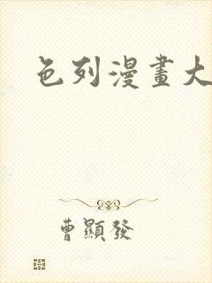 色列漫画大全