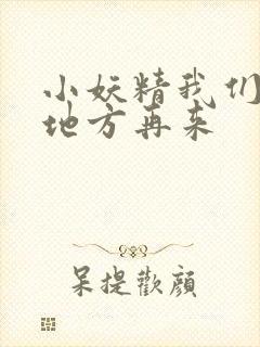 小妖精我们换个地方再来