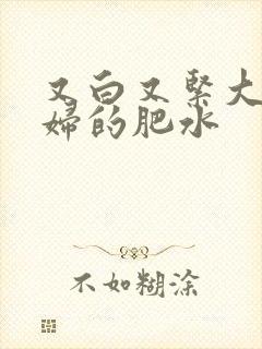 又白又紧大屁贵妇的肥水