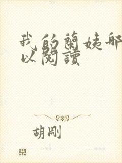 我的兰姨哪里可以阅读封面