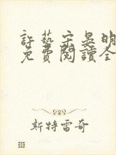 许艺宋晏明小说免费阅读全文