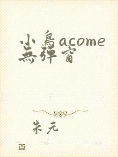 小鸟acome无弹窗封面