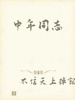 中年同志封面