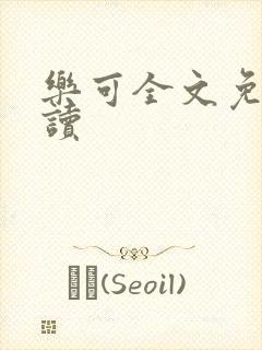 乐可全文免费阅读