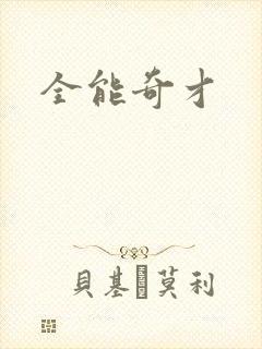 全能奇才封面