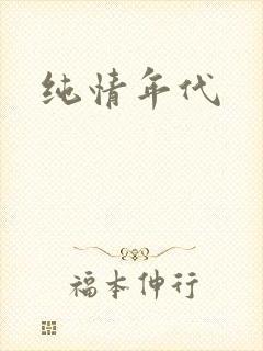 纯情年代封面