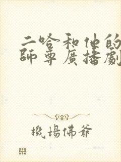 二哈和他的白猫师尊广播剧未删减