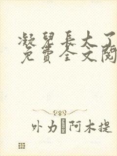 凝儿长大了小说免费全文阅读笔趣阁下载封面