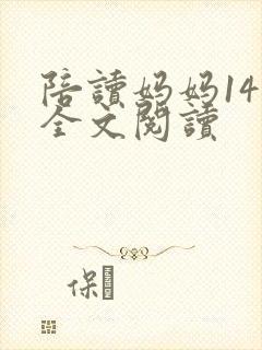 陪读妈妈14节全文阅读