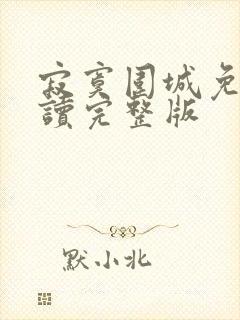 寂寞围城免费阅读完整版