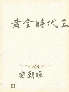 黄金时代王小波