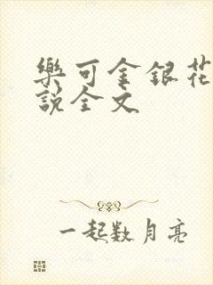 乐可金银花露小说全文