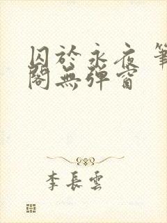 囚于永夜 笔趣阁无弹窗