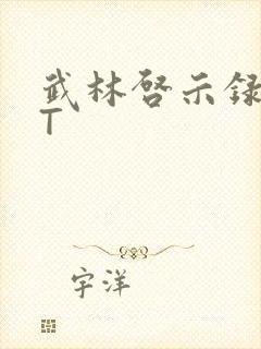武林启示录TXT