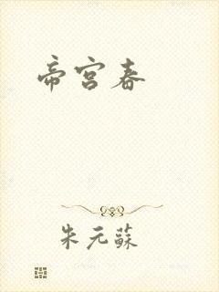 帝宫春