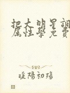 把大明星调成专属性学免费