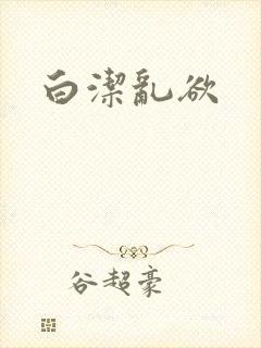 白洁乱欲