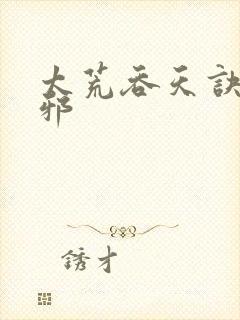 太荒吞天诀柳无邪