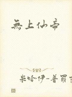 无上仙帝