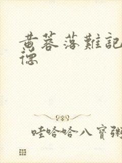 黄蓉落难记吕文德