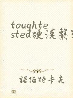 toughtested硬汉系列