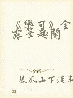 《乐可》金银花露笔趣阁
