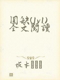 圆缺(1v1)全文阅读