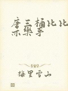 唐三桶比比乐不亦乐乎