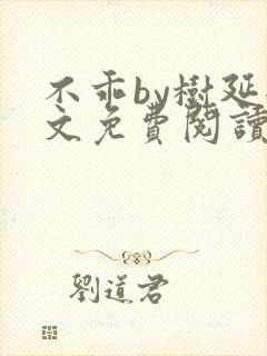 不乖by树延全文免费阅读笔趣阁封面