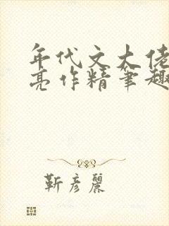 年代文大佬的漂亮作精笔趣阁