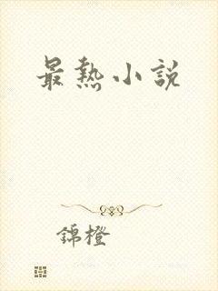 最热小说