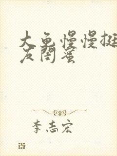 大龟慢慢挺进女友闺蜜封面