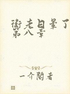 卫老日晕了淑蓉第八章封面