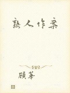 熟人作案封面
