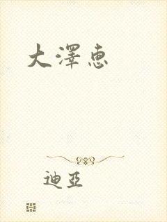 大泽惠