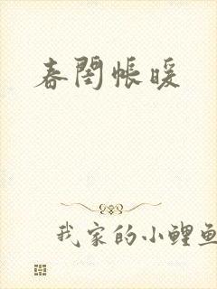 春闺帐暖
