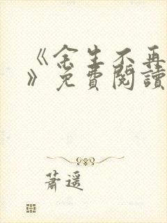 《余生不再爱你》免费阅读