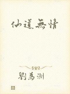 仙道无情封面