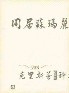 同居苏玛丽