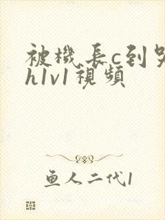 被机长c到哭高h1v1视频