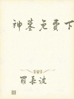 神墓免费下载